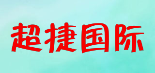 CHAOTION/超捷國(guó)際品牌logo