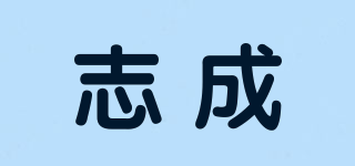 志成品牌logo
