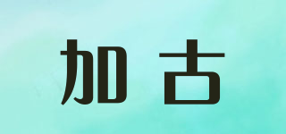 加古品牌logo
