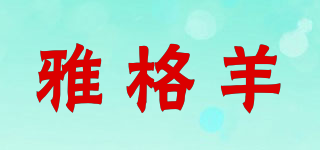 雅格羊品牌logo