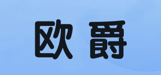 歐爵品牌logo