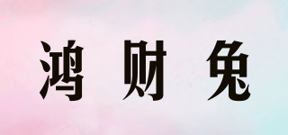 鴻財兔品牌logo