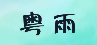 粵雨品牌logo
