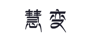 慧變品牌logo