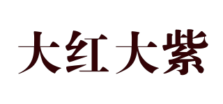 大紅大紫品牌logo