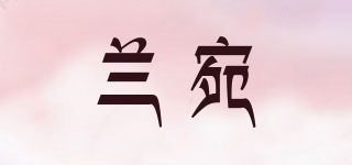 蘭宛品牌logo