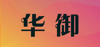 華御品牌logo