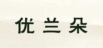 Ulando/優(yōu)蘭朵品牌logo