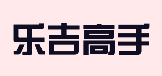 樂吉高手品牌logo