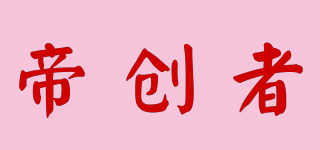 帝創(chuàng)者品牌logo