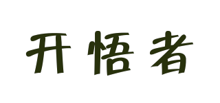 開悟者品牌logo