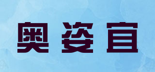 奧姿宜品牌logo