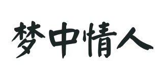 夢中情人品牌logo
