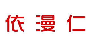 依漫仁品牌logo