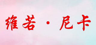 VIRONICR/維若·尼卡品牌logo