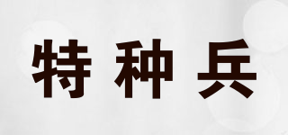 THE SPECIAL ARMS/特種兵品牌logo