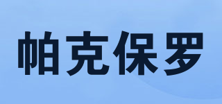 PKBLO/帕克保羅品牌logo