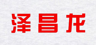 澤昌龍品牌logo