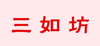 三如坊品牌logo