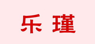 樂瑾品牌logo