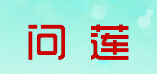 問(wèn)蓮品牌logo
