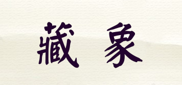 藏象品牌logo