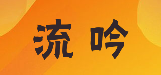 流吟品牌logo