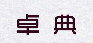 卓典品牌logo