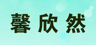 馨欣然品牌logo