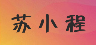 蘇小程品牌logo