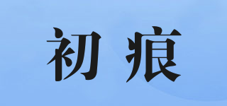 初痕品牌logo