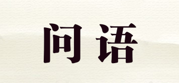 問(wèn)語(yǔ)品牌logo