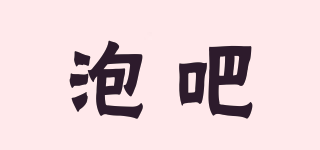 泡吧品牌logo