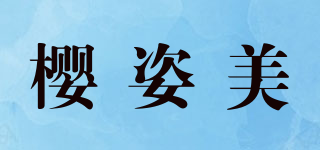 櫻姿美品牌logo