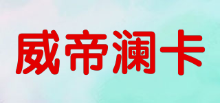WDLANK/威帝瀾卡品牌logo
