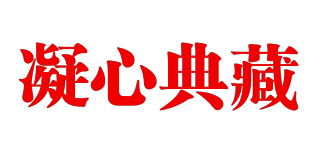 凝心典藏品牌logo