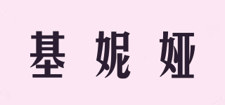 基妮婭品牌logo