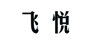 飛悅品牌logo