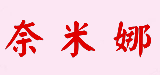 Narmilar/奈米娜品牌logo