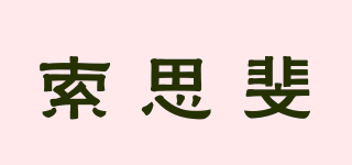 索思斐品牌logo
