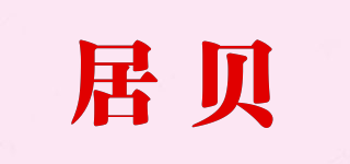居貝品牌logo