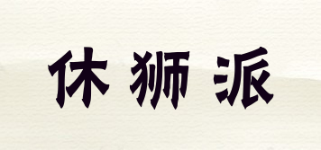 休獅派品牌logo