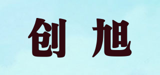 創(chuàng)旭品牌logo