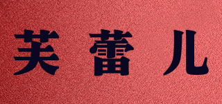 芙蕾兒品牌logo