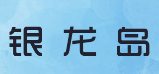 銀龍島品牌logo