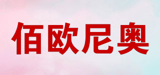 佰歐尼奧品牌logo