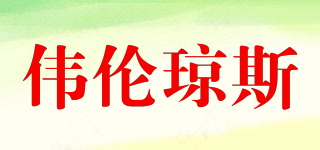 WLUNQIONGS/偉倫瓊斯品牌logo