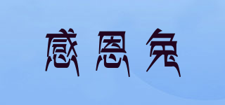 感恩兔品牌logo