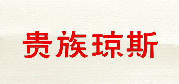 GuizoJones/貴族瓊斯品牌logo