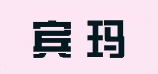 賓瑪品牌logo
